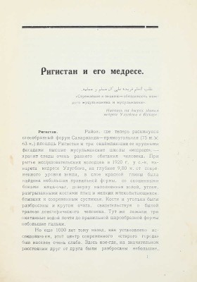 Массон М.Е. Регистан и его медресе / Среднеазиатский комитет по делам музеев и охране памятников старины, искусства и природы (Средазкомстарис). Ташкент, 1926.